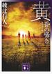 黄昏の囁き　〈新装改訂版〉(講談社文庫)