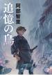 追憶の烏(文春e-book)