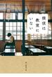 探偵は教室にいない(創元推理文庫)
