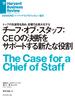 チーフ・オブ・スタッフ：CEOの決断をサポートする新たな役割(DIAMOND ハーバード・ビジネス・レビュー論文)
