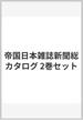帝国日本雑誌新聞総カタログ 2巻セット