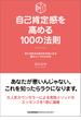 自己肯定感を高める100の法則