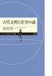 古代文明と星空の謎(ちくまプリマー新書)