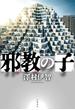 邪教の子(文春e-book)