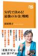 50代で決める！　最強の「お金」戦略(ＮＨＫ出版新書)