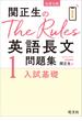 関正生のThe Rules英語長文問題集1入試基礎（音声ＤＬ付）