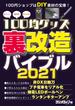 100均グッズ「裏」改造バイブル 2021(三才ムック)