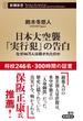 日本大空襲「実行犯」の告白―なぜ46万人は殺されたのか―（新潮新書）(新潮新書)