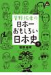 菅野祐孝の日本一おもしろい日本史　下巻(静山社文庫)