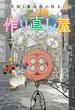 作り直し屋　十年屋と魔法街の住人たち