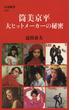 筒美京平　大ヒットメーカーの秘密(文春新書)