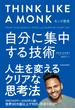モンク思考