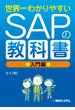 世界一わかりやすいSAPの教科書 入門編