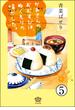 かあさんのおむすびは、ぬくもりの味がした。（分冊版） 【第5話】(ぶんか社グルメコミックス)