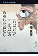 京極夏彦講演集　「おばけ」と「ことば」のあやしいはなし(文春e-book)