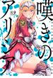 嘆きのアリシア　分冊版（２）(REX COMICS)