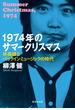 1974年のサマークリスマス　林美雄とパックインミュージックの時代(集英社文庫)