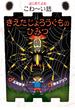 きえたじょろうぐものひみつ