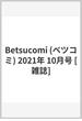Betsucomi (ベツコミ) 2021年 10月号 [雑誌]