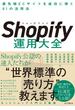 Shopify運用大全 最先端ECサイトを成功に導く81の活用法