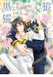 狼殿下と身代わりの黒猫恋妻【電子特別版】(角川ルビー文庫)