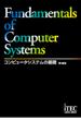 コンピュータシステムの基礎 第１８版