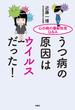 心の病の最新知見Q＆A　うつ病の原因はウイルスだった！(扶桑社ＢＯＯＫＳ)