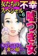 女たちの不幸スペシャル Vol.6(ご近所の悪いうわさシリーズ)