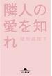 隣人の愛を知れ(幻冬舎文庫)