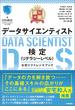 最短突破　データサイエンティスト検定（リテラシーレベル）公式リファレンスブック