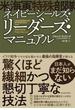 ネイビーシールズ（米海軍特殊部隊）・リーダーズ・マニュアル