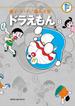 藤子・Ｆ・不二雄大全集　ドラえもん 8(てんとう虫コミックススペシャル)