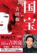 国宝 下 花道篇(朝日文庫)