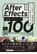 After Effects 演出テクニック100　すぐに役立つ! 動画表現のひきだしが増えるアイデア集