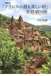 増補版　「フランスの最も美しい村」　全踏破の旅(「最も美しい村」全踏破の旅)