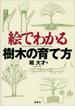 絵でわかる樹木の育て方(ＫＳ絵でわかるシリーズ)