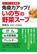ハーバード大学式　免疫力アップ！いのちの野菜スープ