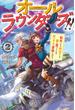 オールラウンダーズ!! ２　転生したら幼女でした。家に居づらいのでおっさんと冒険に出ます【電子特典付き】(カドカワBOOKS)