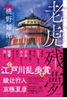 老虎残夢