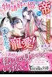 物語好む姫、本物の帝からまさかの寵愛！　平安新婚絵巻(ヴァニラ文庫)