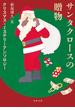 サンタクロースの贈物 クリスマス×ミステリーアンソロジー(河出文庫)