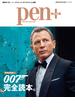 Pen+(ペン・プラス) 【増補決定版】007完全読本。(MH MOOK)