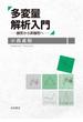 多変量解析入門