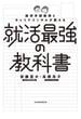 経済学部教授とキャリアコンサルが教える就活最強の教科書(日本経済新聞出版)