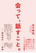 会って、話すこと。―――自分のことはしゃべらない。相手のことも聞き出さない。人生が変わるシンプルな会話術