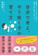 自分で考え、やり抜く子の育て方