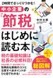 ２時間でざっくりつかむ！ 中小企業の「節税」 はじめに読む本