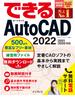できるAutoCAD 2022／2021／2020対応(できるシリーズ)