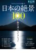 旅の達人セレクション　日本の絶景１００(旅の手帖MOOK)