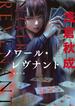 ノワール・レヴナント(角川文庫)